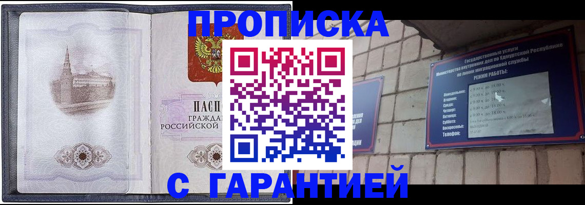 прописка в Звенигово